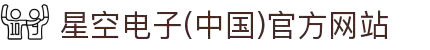 星空电子(中国)官方网站